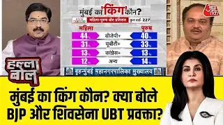 Halla Bol: Maharashtra में Mumbai समेत राज्य की 28 अन्य नगर निगमों के लिए हुए मतदान प्रक्रिया पूरी