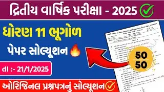 std 11 bhugol second exam paper solution 2025 | dhoran 11 bhugol dritiy parixa pepar solution 2025