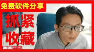 【电脑技巧】--免费软件分享，抓紧收藏    #西天取经