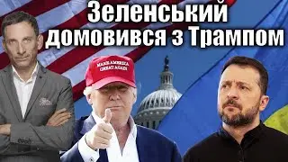 Зеленський домовився з Трампом | Віталій Портников