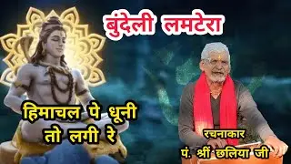बुंदेली लमटेरा| हिमाचल पे धूनी तो लगी रे |पं. श्रीं छलिया जी 