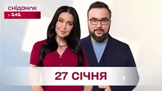 Сніданок з 1+1 Онлайн! за 27 січня