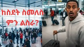 ለስደተኞች ታላቅ የምስራች! በ6 ወር ውስጥ ውጤታማ የሚሆኑ አዋጭ ስራዎች
