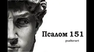 Psalm 151 in Church Slavonic with subtitles in Russian and English