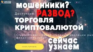 CryptoBroker &mdash; отберет ваши сбережения