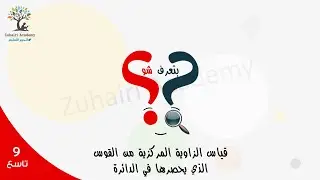 الحلقة 004 قياس الزاوية المركزية من القوس الذي يحصرها في الدائرة