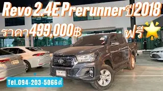 Revo 2.4E Prerunner ปี2018 ราคา499,000฿ กระบะยกสูงราคาคุ้มสุด สวยครบจบจัด โทร/ไลน์094-203-5066ตี๋