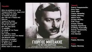Γιωργος Μητσακης: Τα μεγαλα τραγουδια (cd2) (Ολος ο δισκος)