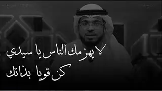 كن قويا ياسيدي فمن استسلم لكلام الناس ليس له مكان في هذه الحياة | وسيم يوسف