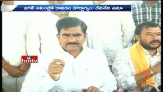 Minister Devineni Uma Sensational Comments On YS Jagan | To Attend AP Assembly | HMTV