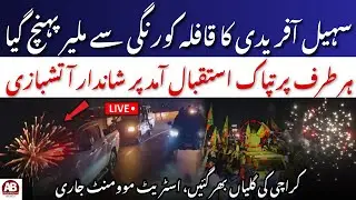 🔴LIVE | CM Sohail Afridi Arrives in Malir Karachi | Massive PTI Crowd & Fireworks | AB News