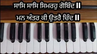 ਬਹੁਤ ਹੀ ਸੌਖਾ ਸ਼ਬਦ ਸਿੱਖੋ ਜੀ | ਸਾਸਿ ਸਾਸਿ ਸਿਮਰਹੁ ਗੋਬਿੰਦ || ਮਨ ਅੰਤਰ ਕੀ ਉਤਰੈ ਚਿੰਦ || Bibi Jaspreet Kaur |
