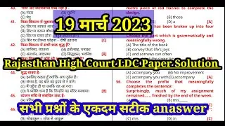 Rajasthan High court LDC Answer key 19 March 2023 ||  High court LDC Anaswer key 19 March ||