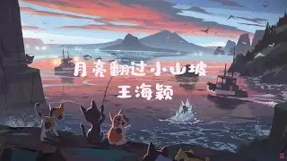 王海颖 - 月亮翻过小山坡