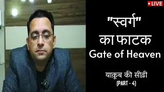 स्वर्ग का फाटक | याक़ूब की सीढ़ी (Part-4) | The Overcomers - LIVE | Apostle Ricky Dhingra