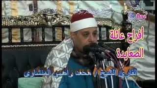 الشيخ محمد راضي المنشاوي افراح الصعايدة الاشراف بالاحايوة غرب العسيرات زواج الفولى احمد محمد أمين