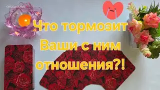 💕Что тормозит Ваши с ним отношения⁉️❤️‍🩹