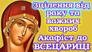 🗝️ЗЦІЛЕННЯ ВІД РАКУ, ВАЖКИХ ХВОРОБ. АКАФІСТ ДО ІКОНИ ВСЕЦАРИЦЯ (УКРАЇНСЬКОЮ МОВОЮ ВЕЛИКІ ЛІТЕРИ).