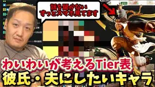 【わいわい雑談】彼氏・夫にしたいキャラランキング！スト6キャラでTier表を作るわいわい【twitch】切り抜き