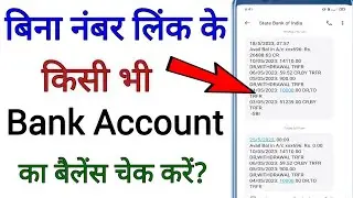 बिना नंबर link के किसी भी Bank Account का Balance चेक कैसे करें? All Bank Account Balance Check