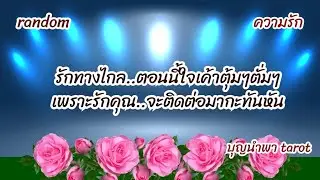 #random💔🥀👸⛷️#รักทางไกลตอนนี้ใจเค้าตุ้มๆตั่มๆเพราะรักคุณ#จะติดต่อมากะทันหัน💝⛷️🌍🌿