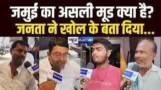 Jamui का असली मूड क्या है? जनता ने खोल के बता दिया |  Bihar News | News4Nation