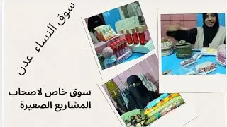 سوق النساء في عدن لصاحبات المشاريع الصغيرة . مشروع خاص بالنساء بدعم حكومي 