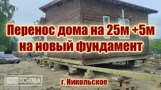 Перенос дома 8х10м на 25м в одну и 5м в другую сторону. Установка дома на свайный фундамент.