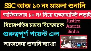 SSC অভিজ্ঞতার ১০ নং নিয়ে বিশাল লড়াই||৷ শুনানি ব্যাখ্যা|| SSC 10 no  Case Update Today