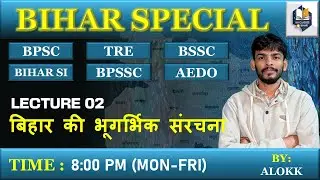 LEC 02 | बिहार की भूगर्भिक संरचना | GEOLOGICAL STRUCTURE OF BIHAR | BIHAR SPECIAL