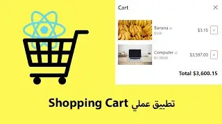 شرح بالعربي How To Create An Advanced Shopping Cart With React