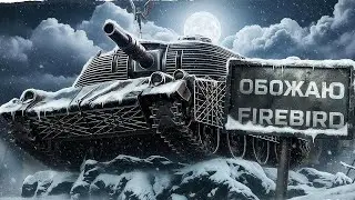 Его Точность Приносит Радость - FIREBIRD!