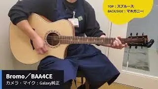 【カンタン音色紹介】Bromo／BAA・BATシリーズ【アコースティックギター】