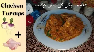 Shaljam Chicken Recipe | Chicken Turnip | Shaljam Gosht #turnip