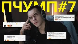 Я долго не решался это прочитать ПЧУМП #7