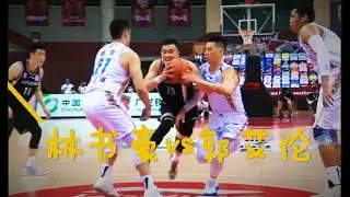 【疫后鏖战】林书豪 13分 vs 郭艾伦 23分 20200620 CBA 全力以'复'