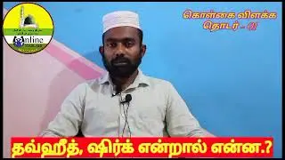 Musthafa Maslahi Bayan | தவ்ஹீத் ஷிர்க் என்றால் என்ன | Sunnath Jamath | Tamil Bayan | Quran Sunnah |