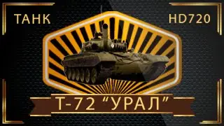10 интересных фактов о танке Т-72 &laquo;Урал&raquo; | Топ 10 Оружие