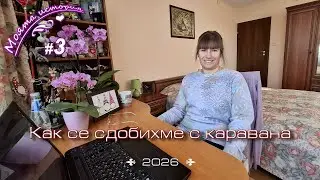 Част 3   Как изненадващо за мен се сдобихме с каравана