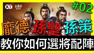 【三國志戰略版】開局武將該怎麼配怎麼選？教你完美的開局！EP02《阿貝手遊攻略》孫堅、孫策、龐德、曹操