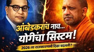 2026 चं राजकारण | आंबेडकरांचे विचार आणि आजची सिस्टिम | Marathi Analysis #AmbedkarThoughts