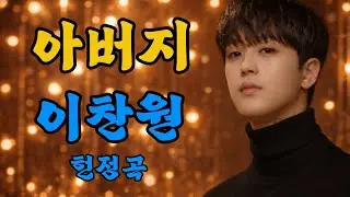 이찬원 헌정곡 | 아버지 | 세상의 모든 아버지께 바치는 노래