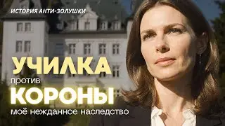 УЧИЛКА ПРОТИВ КОРОНЫ. Моё нежданное наследство. История анти-Золушки. МАЯК СУДЬБЫ. Аудиорассказы