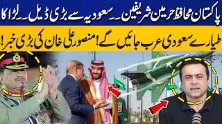 Pakistan To Guards Haramain Sharifeen | Fighter Jets Reached Saudi Arabia | Mansoor Ali Khan Reveals