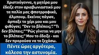 Τα Χριστούγεννα η μητέρα μου έδειξε στον αρραβωνιαστικό μου τα παλιά μας φωτογραφικά άλμπουμ