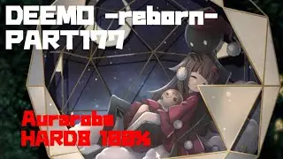 【俺の馬鹿】DEEMO-reborn-  PART177 Aurarobe Hard８ １００％【ポンコツ野郎と呼んでくれ】