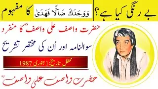 Be Rangi | Sawal Nama Hz WASIF ALI WASIF r.a | بے رنگی، سوالنامہ حضرت واصف علی واصفؒ Complete Mehfil