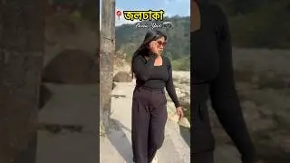 পাহাড় প্রেমী🌸🥰✨ #ashortaday #youtubeshorts #minivlog #shorts #joldhaka #picnic #পাহাড়
