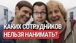 6 типов сотрудников, которых я НИКОГДА не возьму в команду