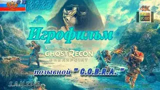 Игрофильм/ Ghost Recon: Breakpoint-13ч/ подробное прохождение/ пк + геймпад/ 4К Full HD/ 60 fps